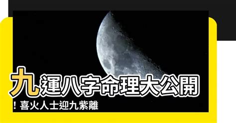 九運八字喜火|九運八字喜火: 解析你的事業運勢